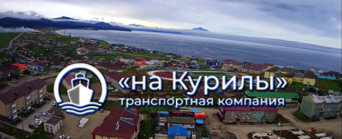 Транспортная компания «На Курилы» осуществляет морские грузоперевозки, перевалку и экспедирование грузов из Владивостока на Курильские острова